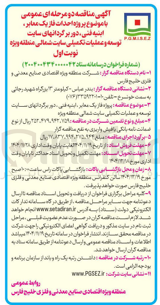 تصویر کوچک آگهی احداث فاز یک معابر ابنیه فنی ، دور برگردانهای سایت توسعه و عملیات تکمیلی سایت