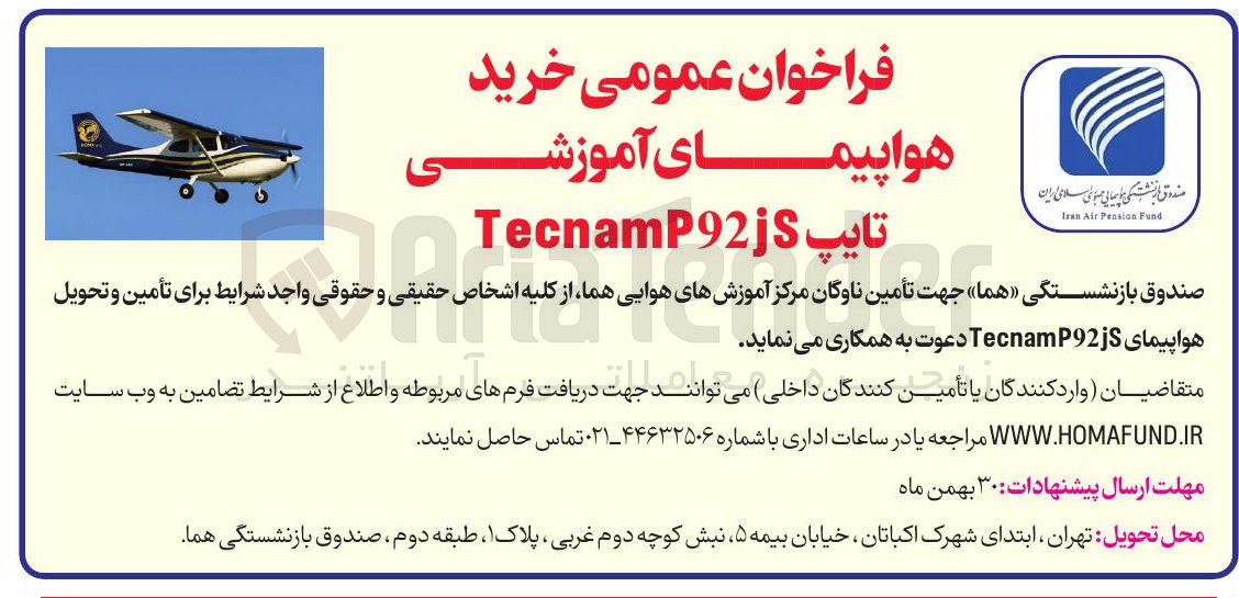 تصویر کوچک آگهی خرید هواپیمای آموزشی 
تایپ TecnamP92jS 