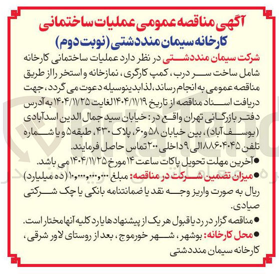 تصویر کوچک آگهی  عملیات ساختمانی کارخانه شامل ساخت سر درب ، کمپ ، کارگری ، نمازخانه و استخر 