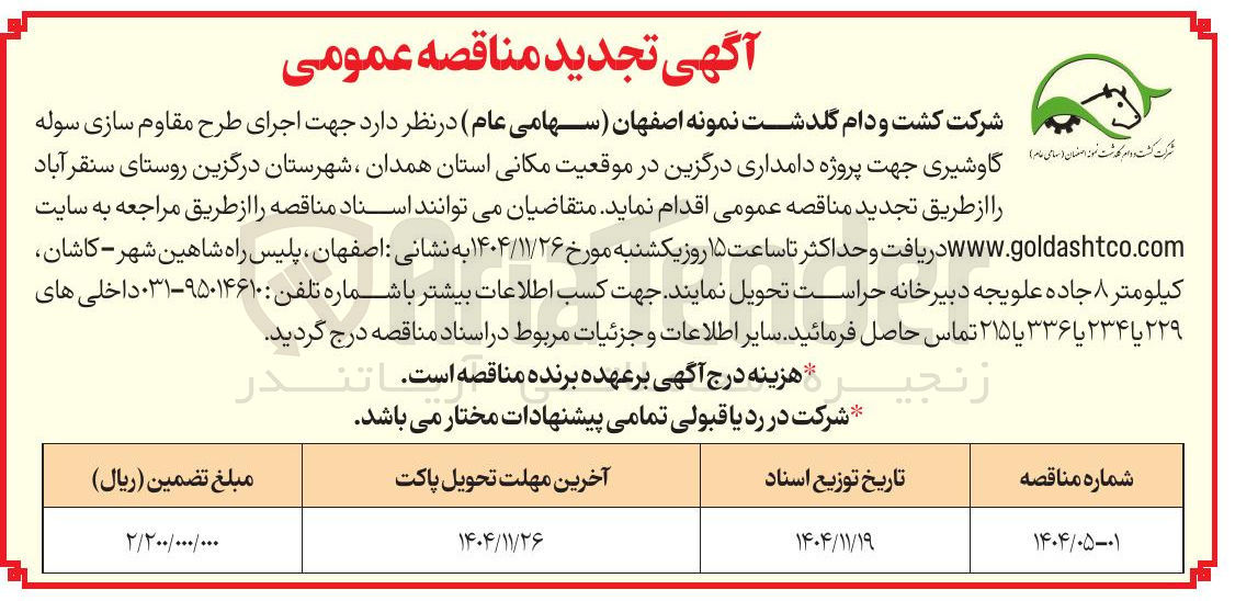 تصویر کوچک آگهی  اجرای طرح مقاوم سازی سوله کشت و دامده