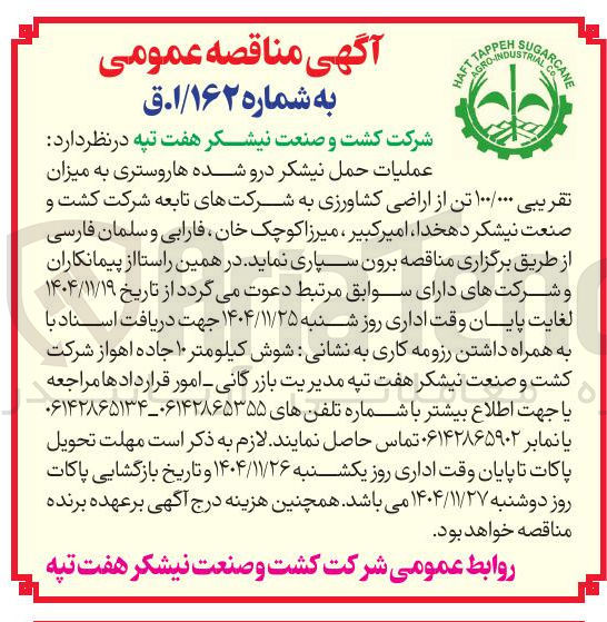 تصویر کوچک آگهی عملیات حمل نیشکر درو شده ها روستری به میزان تقریبی ۱۰۰/۰۰۰ تن از اراضی کشاورزی