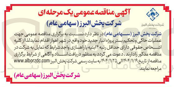 تصویر کوچک آگهی عملیات خاکی و تحکیم بستر پروژه انبار جدید
