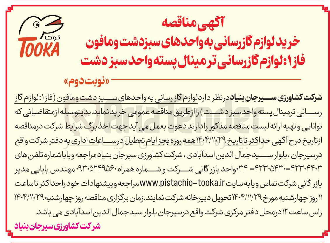 تصویر کوچک آگهی  لوازم گاز رسانی به واحدهای سبز دشت و مافون فاز ۱ : لوازم گاز رسانی ترمینال پسته 
