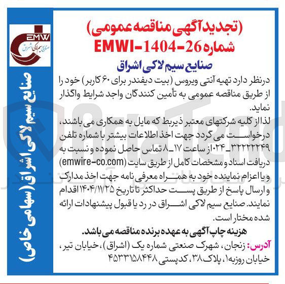 تصویر کوچک آگهی تامین  تهیه آنتی ویروس بیت دیفندر برای ۶۰ کاربر