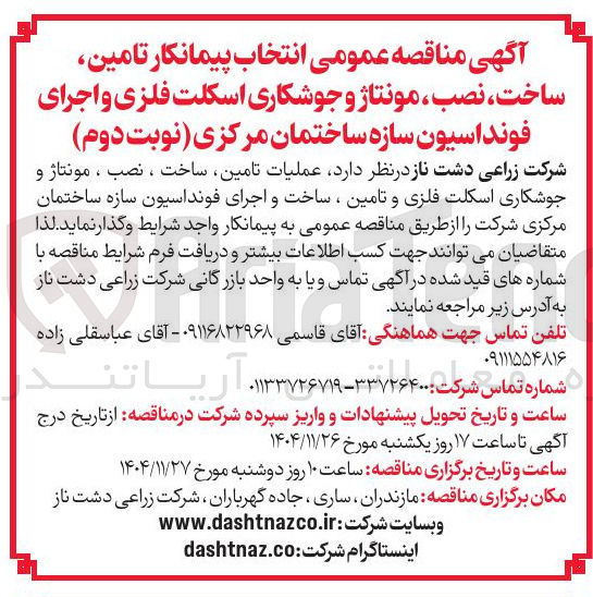 تصویر کوچک آگهی عملیات ، تامین ساخت ، نصب ، مونتاژ و جوشکاری اسکلت فلزی و تامین ، ساخت و اجرای فونداسیون سازه ساختمان مرکزی شرکت