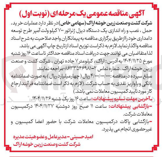 تصویر کوچک آگهی خرید 
حمل ، نصب و راه اندازی یک دستگاه دیزل ژنراتور ۷۰۰ کیلو ولت آمپر