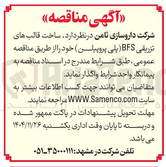 تصویر کوچک آگهی ساخت قالبهای تزریقی BFS پلی پروپیلن