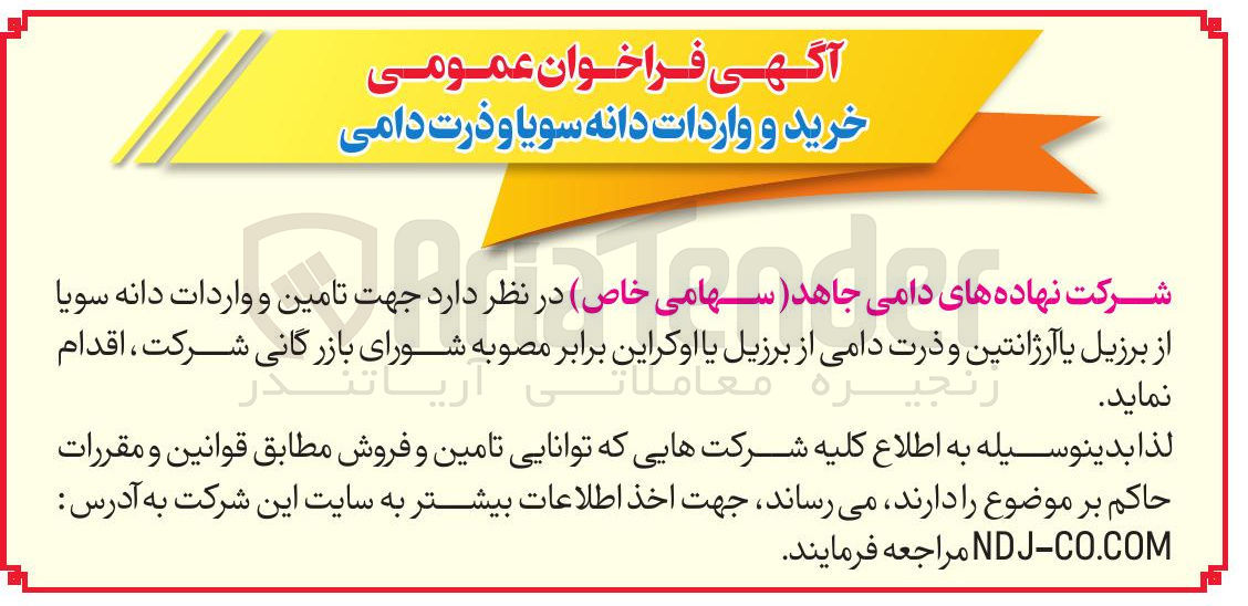 تصویر کوچک آگهی  خرید و واردات دانه سویا و ذرت دامی