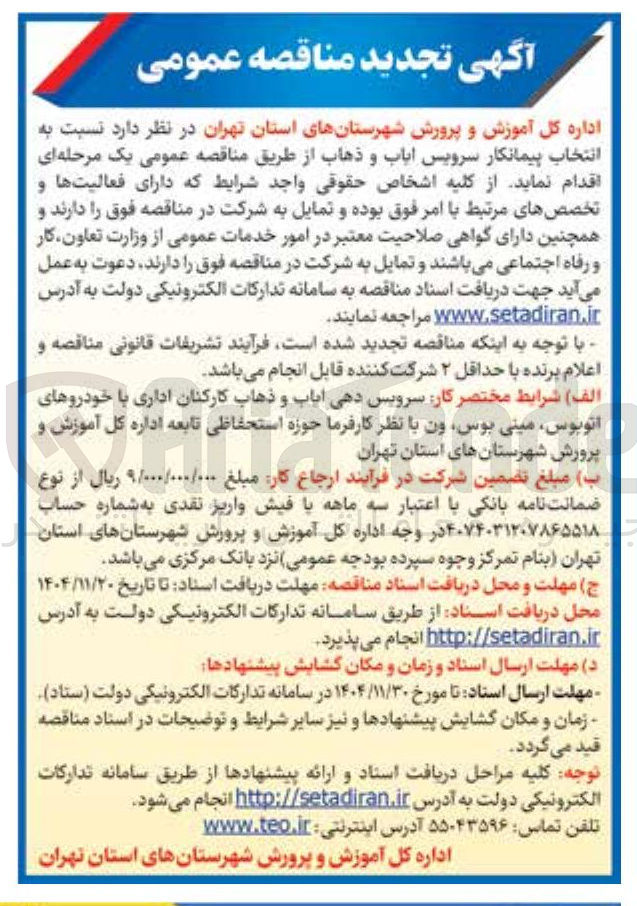تصویر کوچک آگهی انتخاب پیمانکار سرویس ایاب و ذهاب