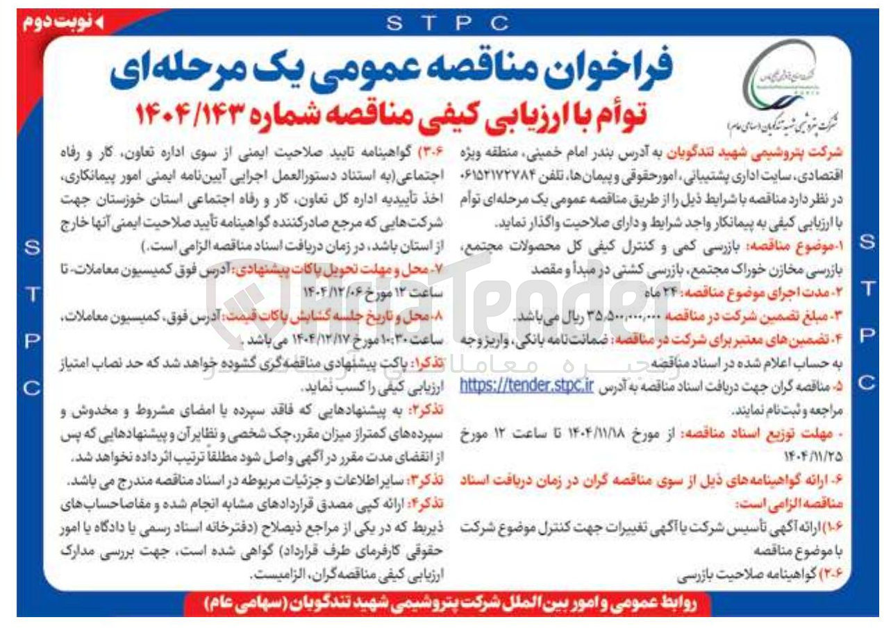 تصویر کوچک آگهی بازرسی کمی و کنترل کیفی کل محصولات