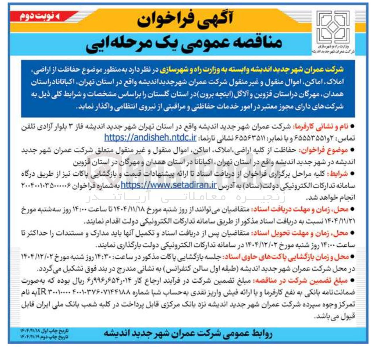 تصویر کوچک آگهی حفاظت از کلیه اراضی املاک اماکن اموال منقول و غیر منقول