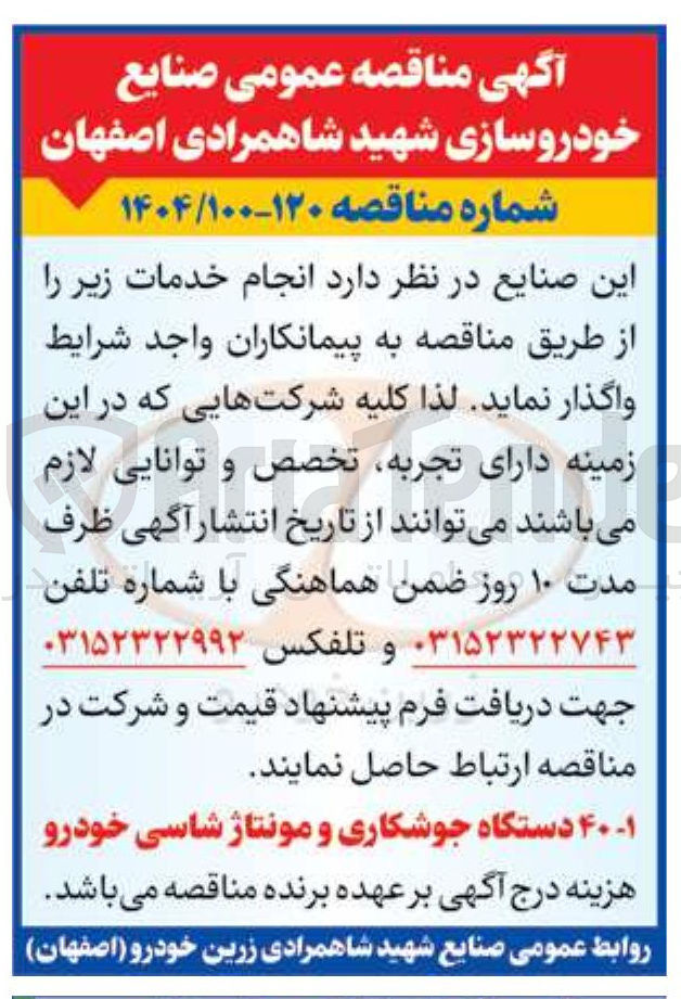 تصویر کوچک آگهی تامین 40 دستگاه جوشکاری و مونتاژ شاسی خودرو