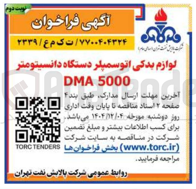 تصویر کوچک آگهی تامین لوازم یدکی اتوسمپلر دستگاه دانسیتومتر 5000 DMA 
