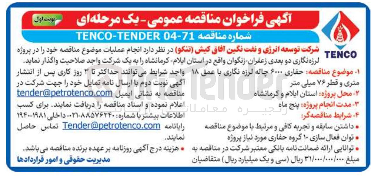 تصویر کوچک آگهی  حفاری ۶۰۰۰ چاله لرزه نگاری با عمق ۱۸ 
متری و قطر ۷۶ میلی متر 