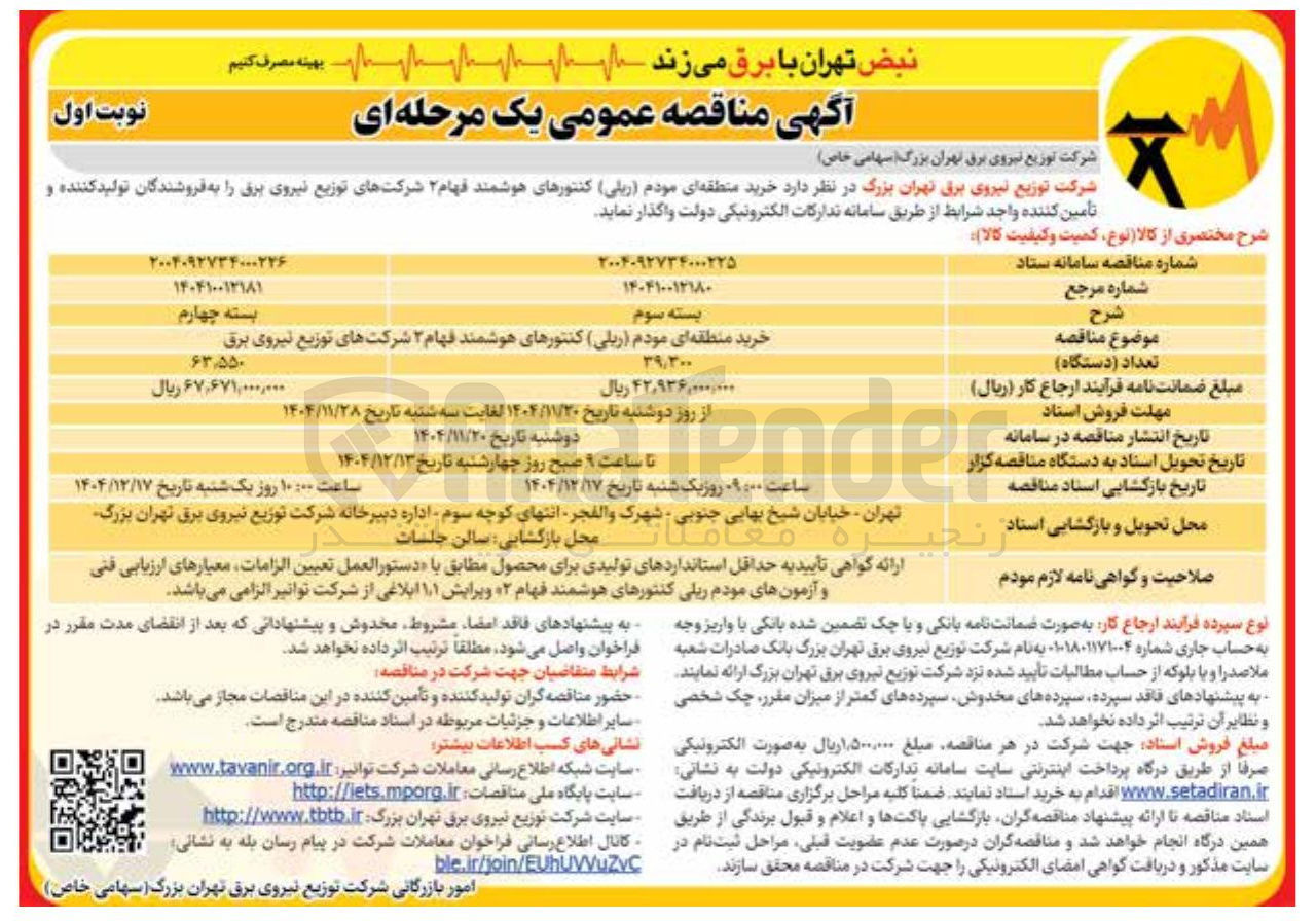 تصویر کوچک آگهی خرید منطقه ای مودم ( ریلی ) کنتورهای هوشمند فهام ۲