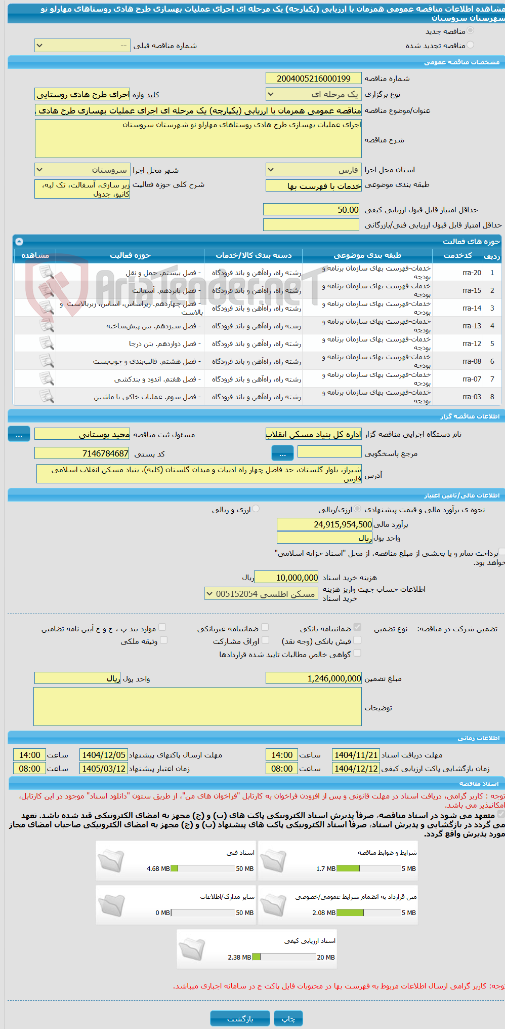 تصویر کوچک آگهی مناقصه عمومی همزمان با ارزیابی (یکپارچه) یک مرحله ای اجرای عملیات بهسازی طرح هادی روستاهای مهارلو نو شهرستان سروستان