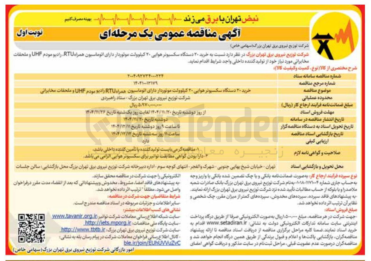 تصویر کوچک آگهی خرید ۲۰ دستگاه سکسیونر هوایی ۲۰ کیلوولت موتوردار دارای اتوماسیون همراه RTU رادیو مودم UHF و ملحقات مخابراتی