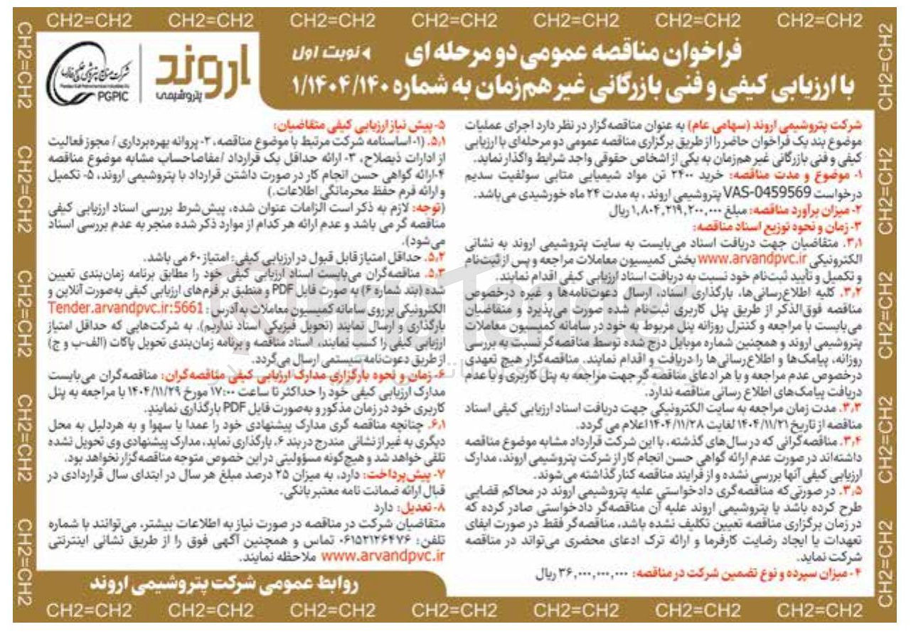 تصویر کوچک آگهی خرید ۲۴۰۰ تن مواد شیمیایی متابی سولفیت سدیم