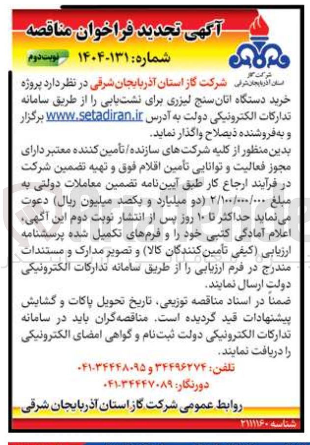 تصویر کوچک آگهی  خرید دستگاه اتان سنج لیزری برای نشت یابی 