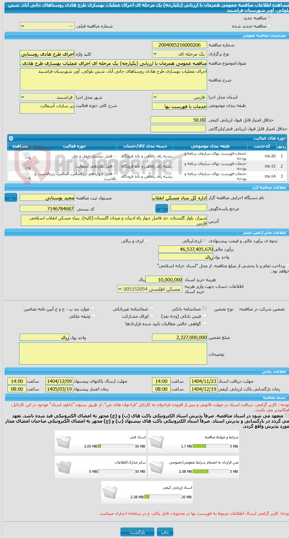 تصویر کوچک آگهی مناقصه عمومی همزمان با ارزیابی (یکپارچه) یک مرحله ای اجرای عملیات بهسازی طرح هادی روستاهای جانی آباد، شش بلوکی، آویز شهرستان فراشبند