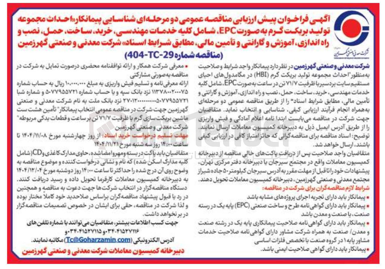 تصویر کوچک آگهی  احداث مجموعه تولید بریکت گرم به صورت EPC شامل کلیه خدمات مهندسی خرید ساخت حمل نصب و راه اندازی آموزش و گارانتی و تأمین مالی