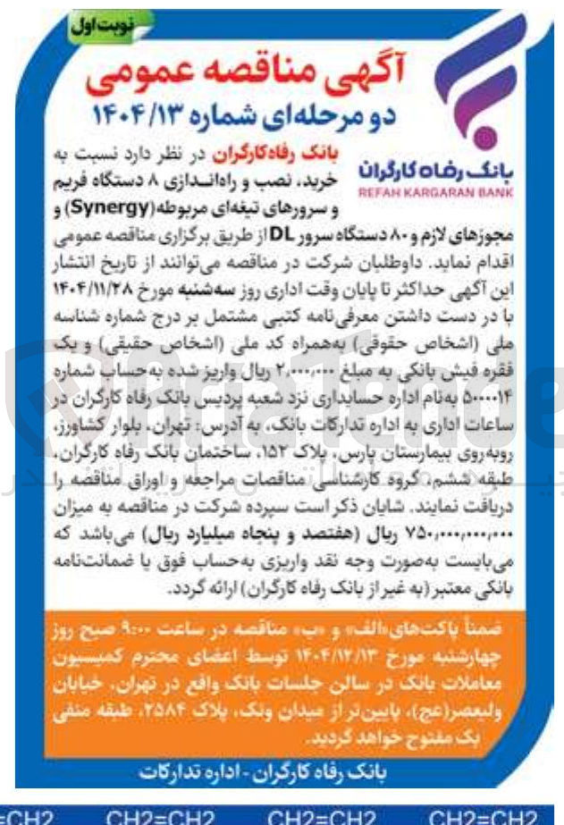 تصویر کوچک آگهی خرید نصب و راه اندازی ۸ دستگاه فریم و سرورهای تیغه ای مربوطه ( Synergy ) و مجوزهای لازم و ۸۰ دستگاه سرور DL