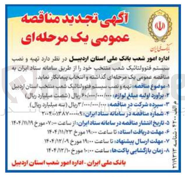 تصویر کوچک آگهی  تهیه و نصب سیستم فتوولتائیک شعب منتخب