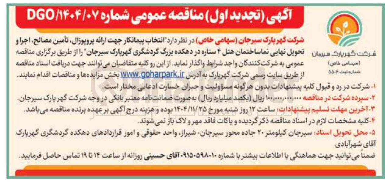 تصویر کوچک آگهی  انتخاب پیمانکار جهت ارائه ، پروپوزال تأمین مصالح اجرا و تحویل نهایی نما ساختمان هتل ۴ ستاره 