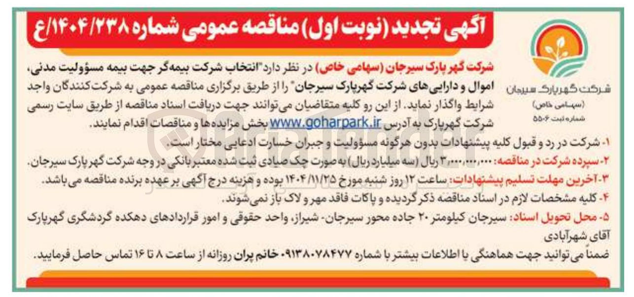 تصویر کوچک آگهی انتخاب شرکت بیمه گر جهت بیمه مسؤولیت مدنی اموال و دارایی ها