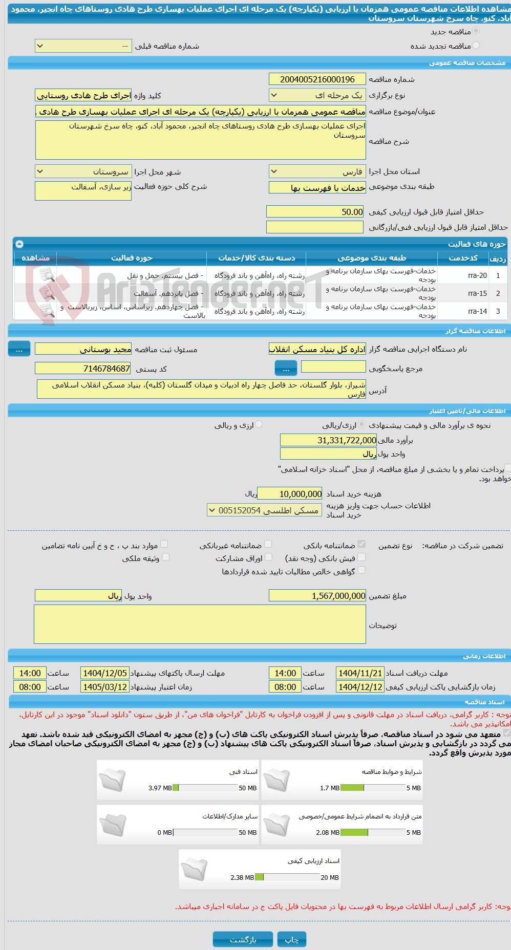تصویر کوچک آگهی مناقصه عمومی همزمان با ارزیابی (یکپارچه) یک مرحله ای اجرای عملیات بهسازی طرح هادی روستاهای چاه انجیر، محمود آباد، کنو، چاه سرخ شهرستان سروستان