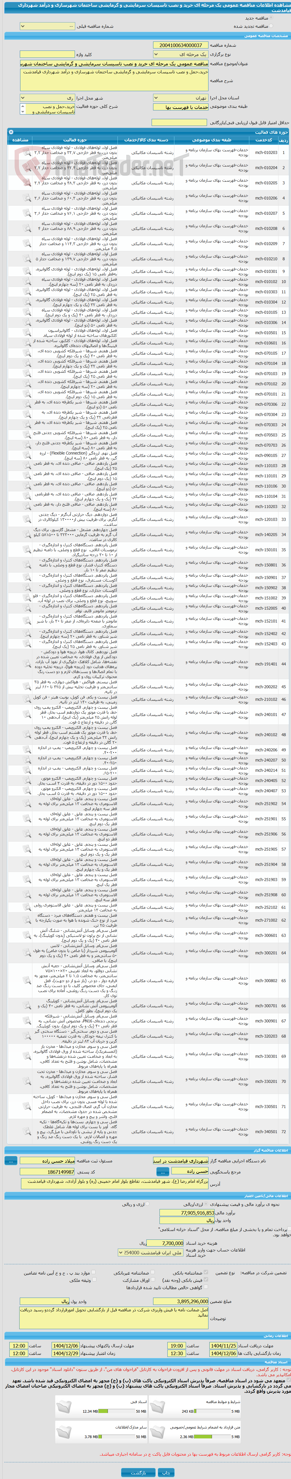تصویر کوچک آگهی مناقصه عمومی یک مرحله ای خرید و نصب تاسیسات سرمایشی و گرمایشی ساختمان شهرسازی و درآمد شهرداری قیامدشت