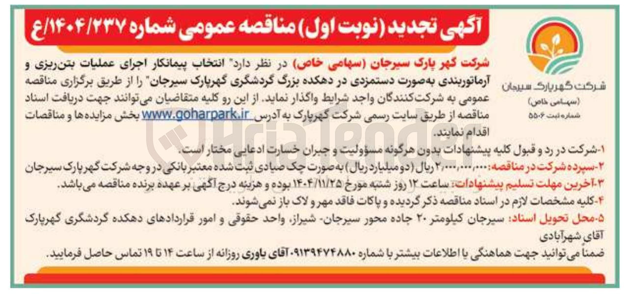 تصویر کوچک آگهی  اجرای عملیات بتن ریزی و آرماتوربندی
