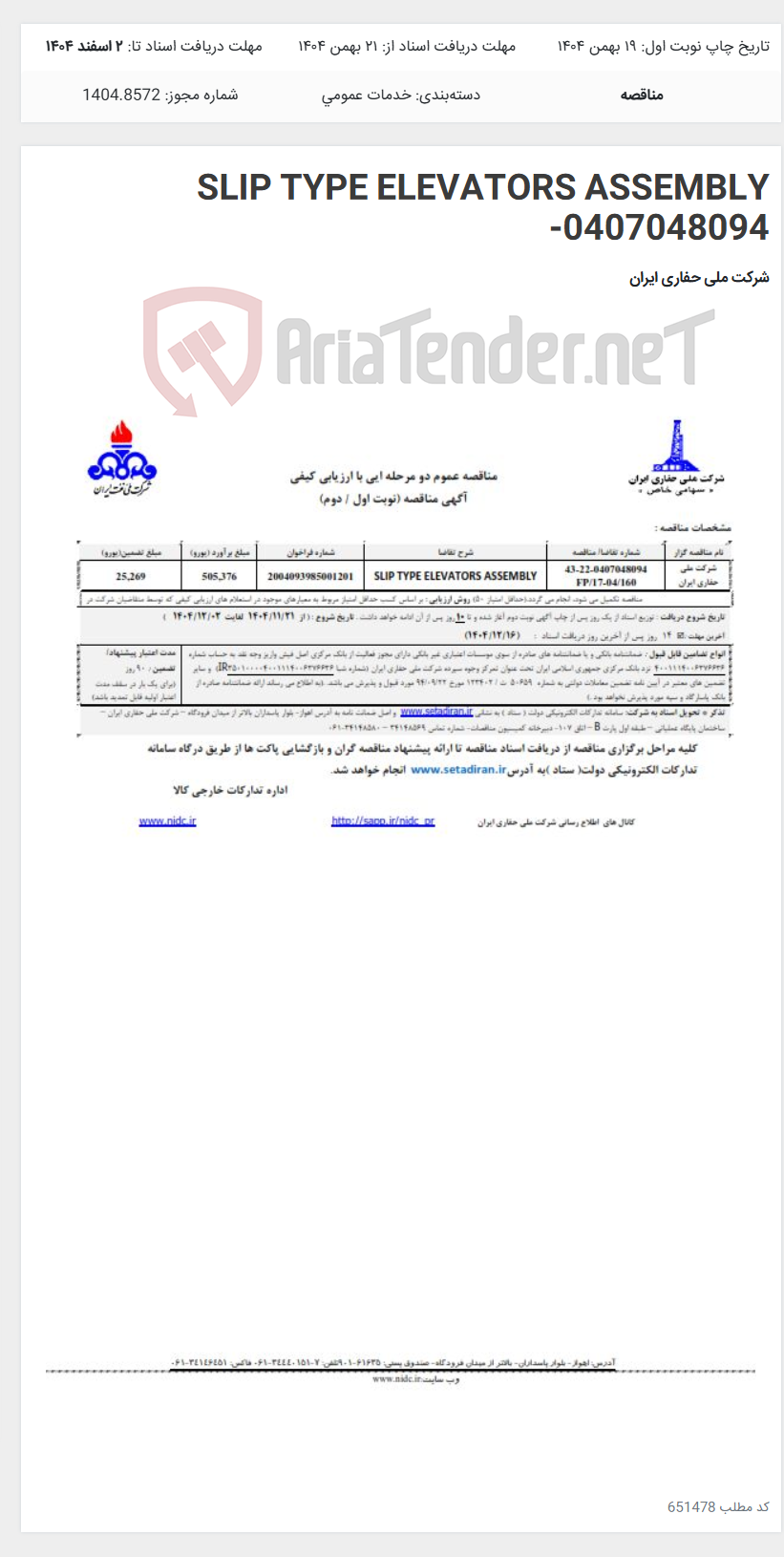 تصویر کوچک آگهی SLIP TYPE ELEVATORS ASSEMBLY -0407048094