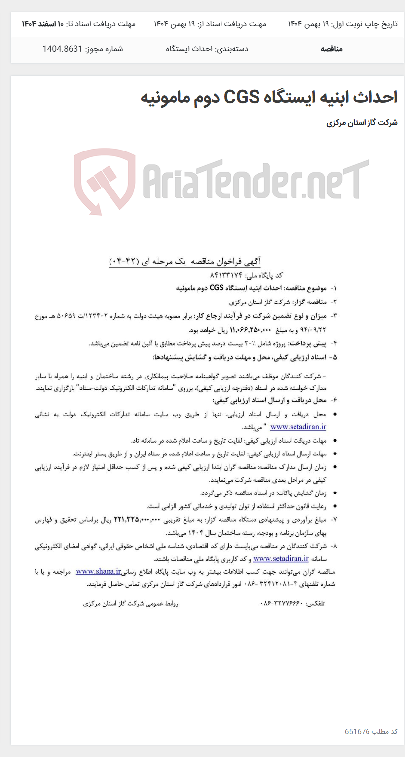تصویر کوچک آگهی احداث ابنیه ایستگاه CGS دوم مامونیه