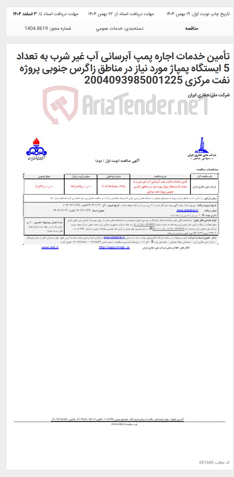 تصویر کوچک آگهی تأمین خدمات اجاره پمپ آبرسانی آب غیر شرب به تعداد 5 ایستگاه پمپاژ مورد نیاز در مناطق زاگرس جنوبی پروژه نفت مرکزی 2004093985001225