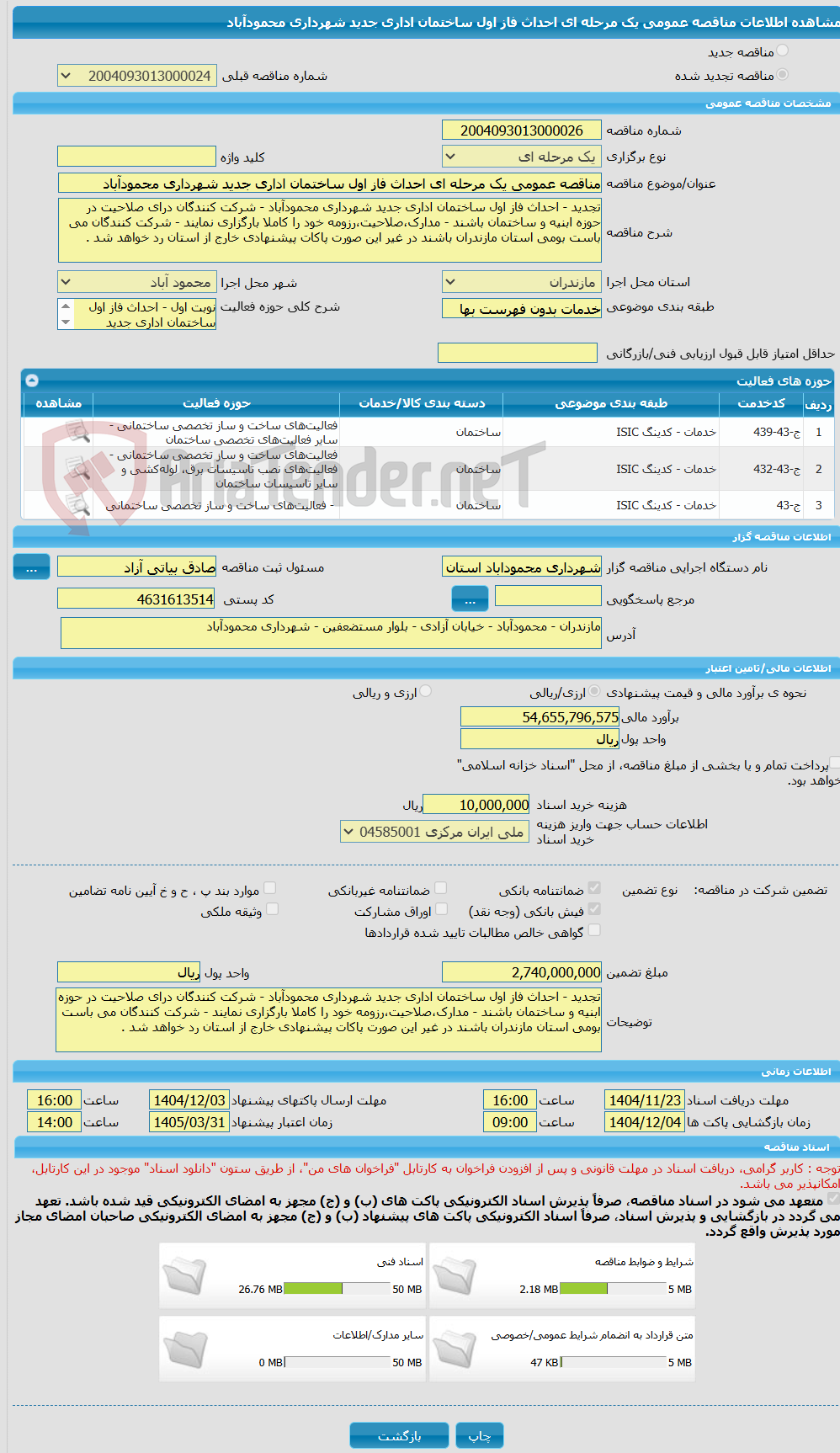 تصویر کوچک آگهی مناقصه عمومی یک مرحله ای احداث فاز اول ساختمان اداری جدید شهرداری محمودآباد