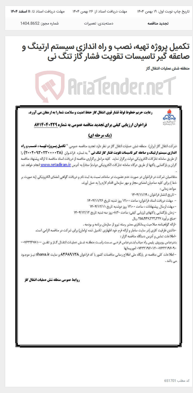 تصویر کوچک آگهی تکمیل پروژه تهیه، نصب و راه اندازی سیستم ارتینگ و صاعقه گیر تاسیسات تقویت فشار گاز تنگ نی