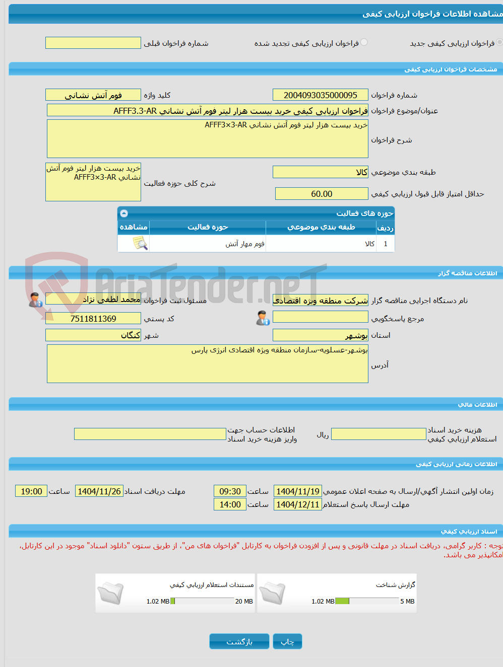 تصویر کوچک آگهی فراخوان ارزیابی کیفی خرید بیست هزار لیتر فوم آتش نشانی AFFF3.3-AR