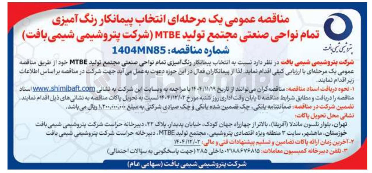تصویر کوچک آگهی انتخاب پیمانکار رنگ آمیزی تمام نواحی صنعتی مجتمع تولید MTBE