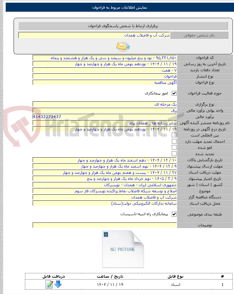 تصویر کوچک آگهی اصلاح و توسعه شبکه فاضلاب نقاط پراکنده تویسرکان فاز سوم