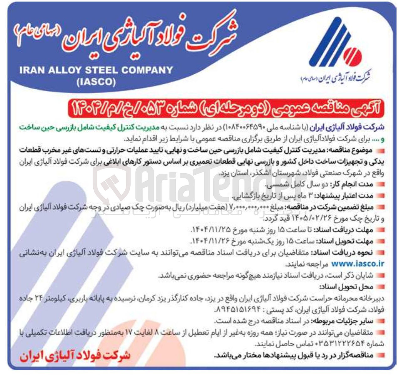 تصویر کوچک آگهی مدیریت کنترل کیفیت شامل بازرسی حین ساخت و نهایی تایید عملیات حرارتی و تستهای غیر مخرب قطعات یدکی و تجهیزات ساخت داخل کشور و بازرسی نهایی قطعات تعمیری
