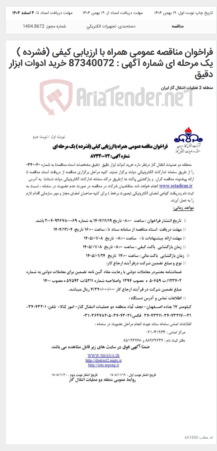 تصویر کوچک آگهی فراخوان مناقصه عمومی همراه با ارزیابی کیفی (فشرده ) یک مرحله ای شماره آگهی : 87340072 خرید ادوات ابزار دقیق
