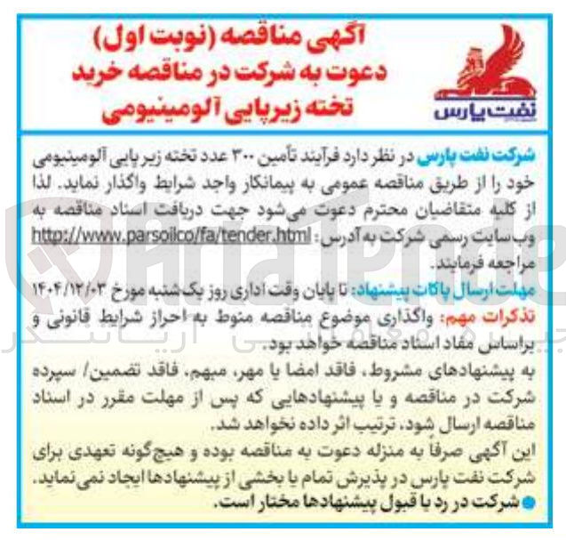تصویر کوچک آگهی تأمین ۳۰۰ عدد تخته زیر پایی آلومینیومی