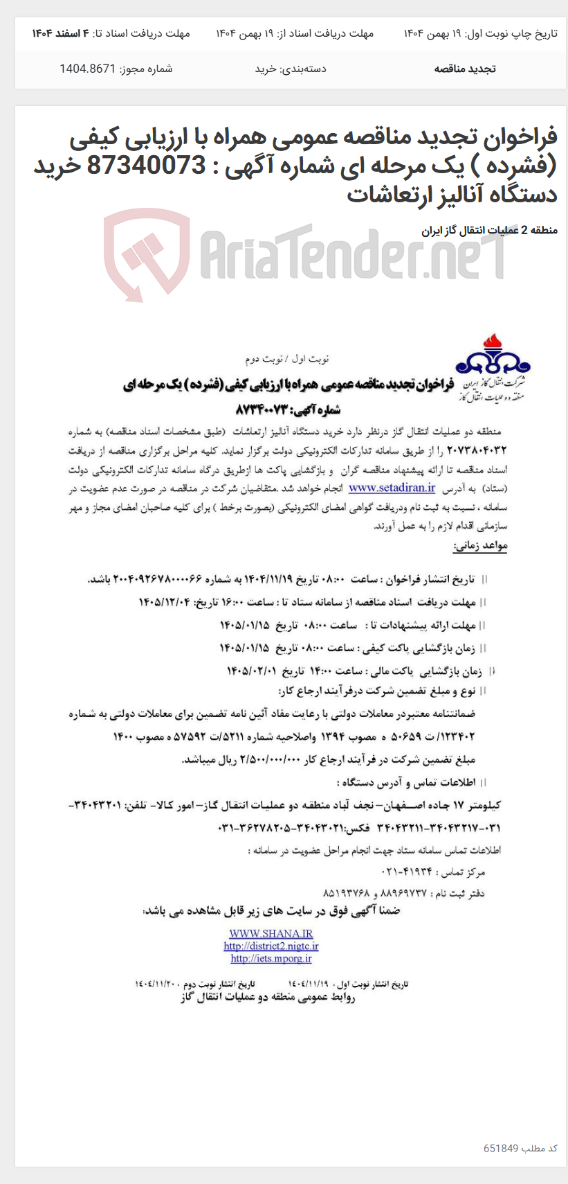 تصویر کوچک آگهی فراخوان تجدید مناقصه عمومی همراه با ارزیابی کیفی (فشرده ) یک مرحله ای شماره آگهی : 87340073 خرید دستگاه آنالیز ارتعاشات