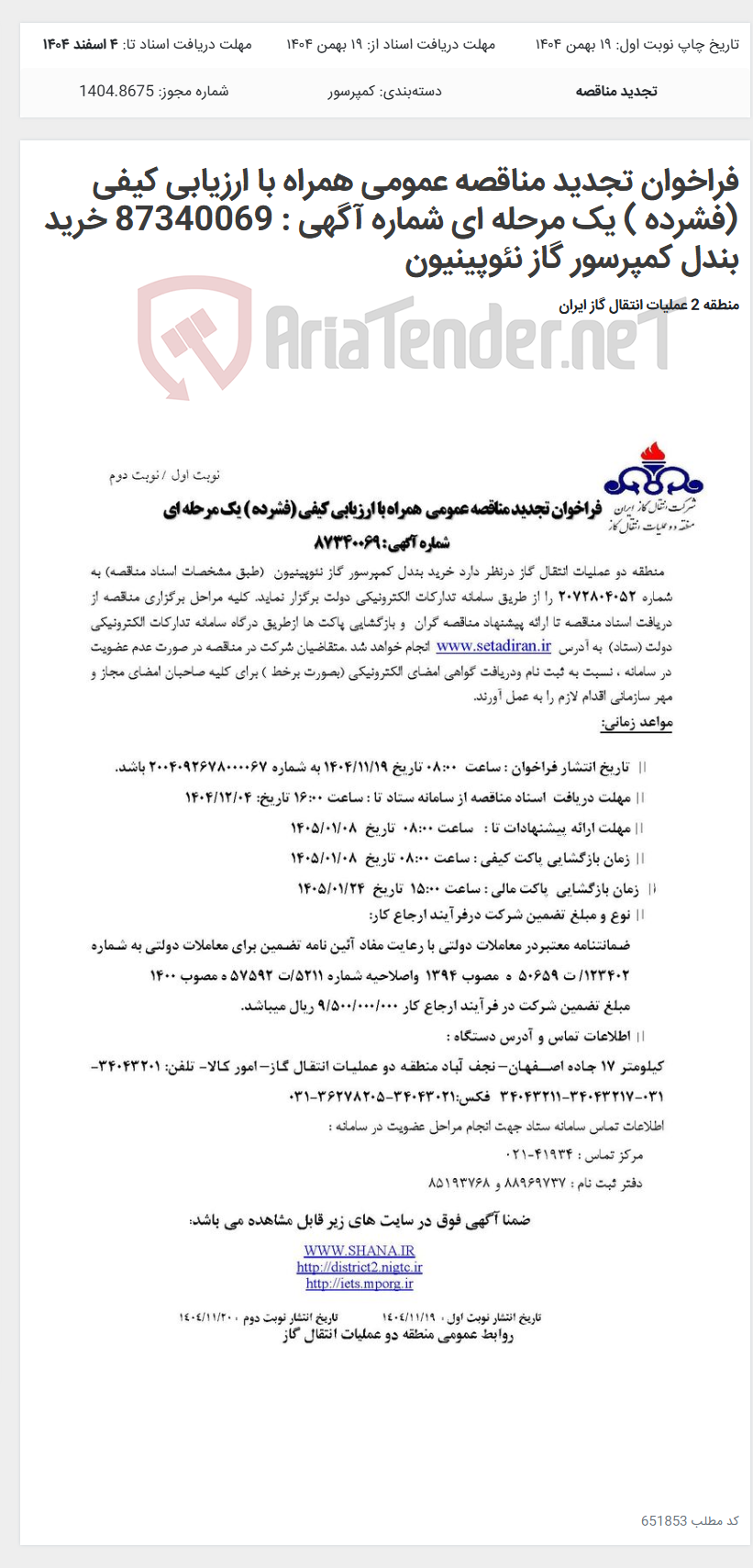 تصویر کوچک آگهی فراخوان تجدید مناقصه عمومی همراه با ارزیابی کیفی (فشرده ) یک مرحله ای شماره آگهی : 87340069 خرید بندل کمپرسور گاز نئوپینیون