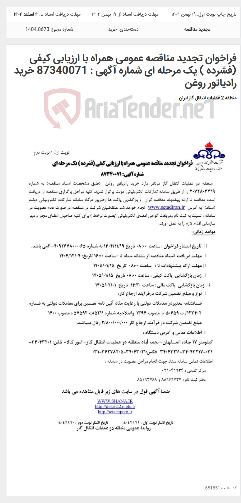 تصویر کوچک آگهی فراخوان تجدید مناقصه عمومی همراه با ارزیابی کیفی (فشرده ) یک مرحله ای شماره آگهی : 87340071 خرید رادیاتور روغن
