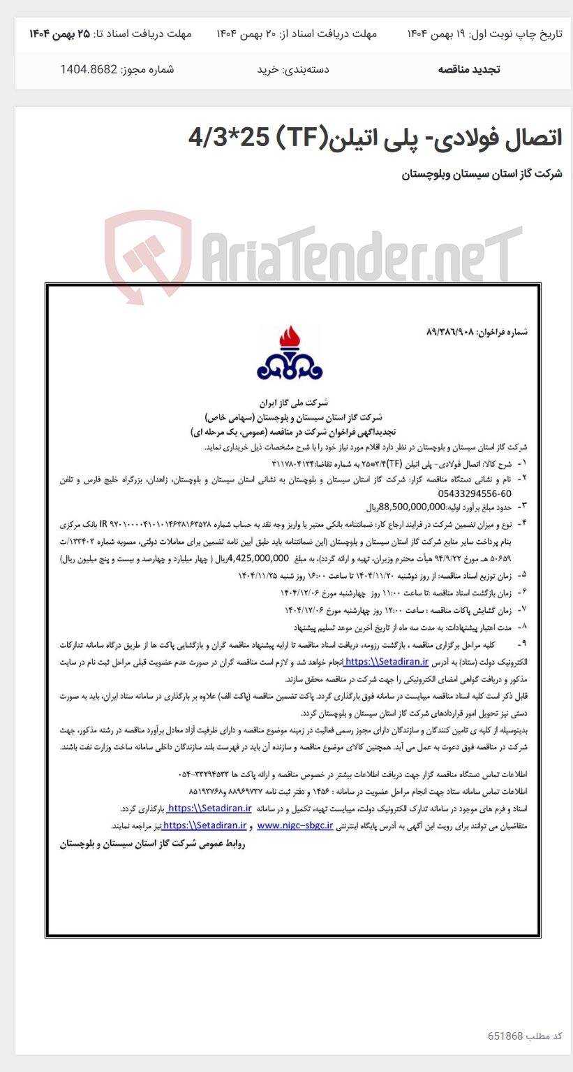 تصویر کوچک آگهی اتصال فولادی- پلی اتیلن(TF) 4/3*25