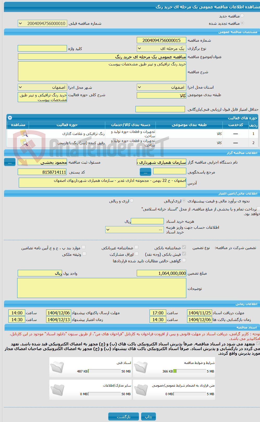 تصویر کوچک آگهی مناقصه عمومی یک مرحله ای خرید رنگ