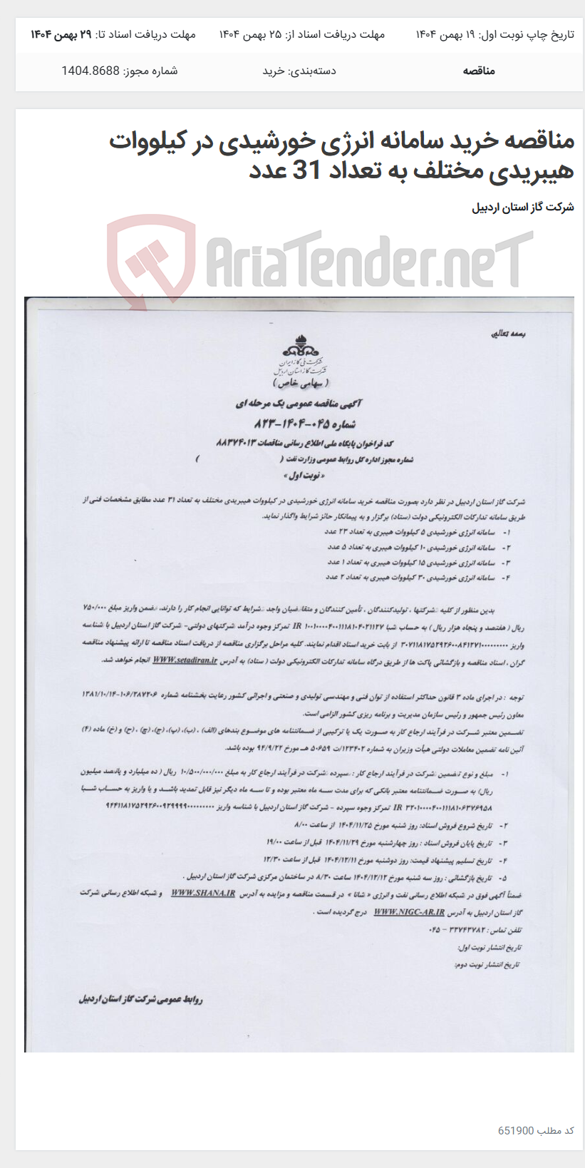 تصویر کوچک آگهی مناقصه خرید سامانه انرژی خورشیدی در کیلووات هیبریدی مختلف به تعداد 31 عدد