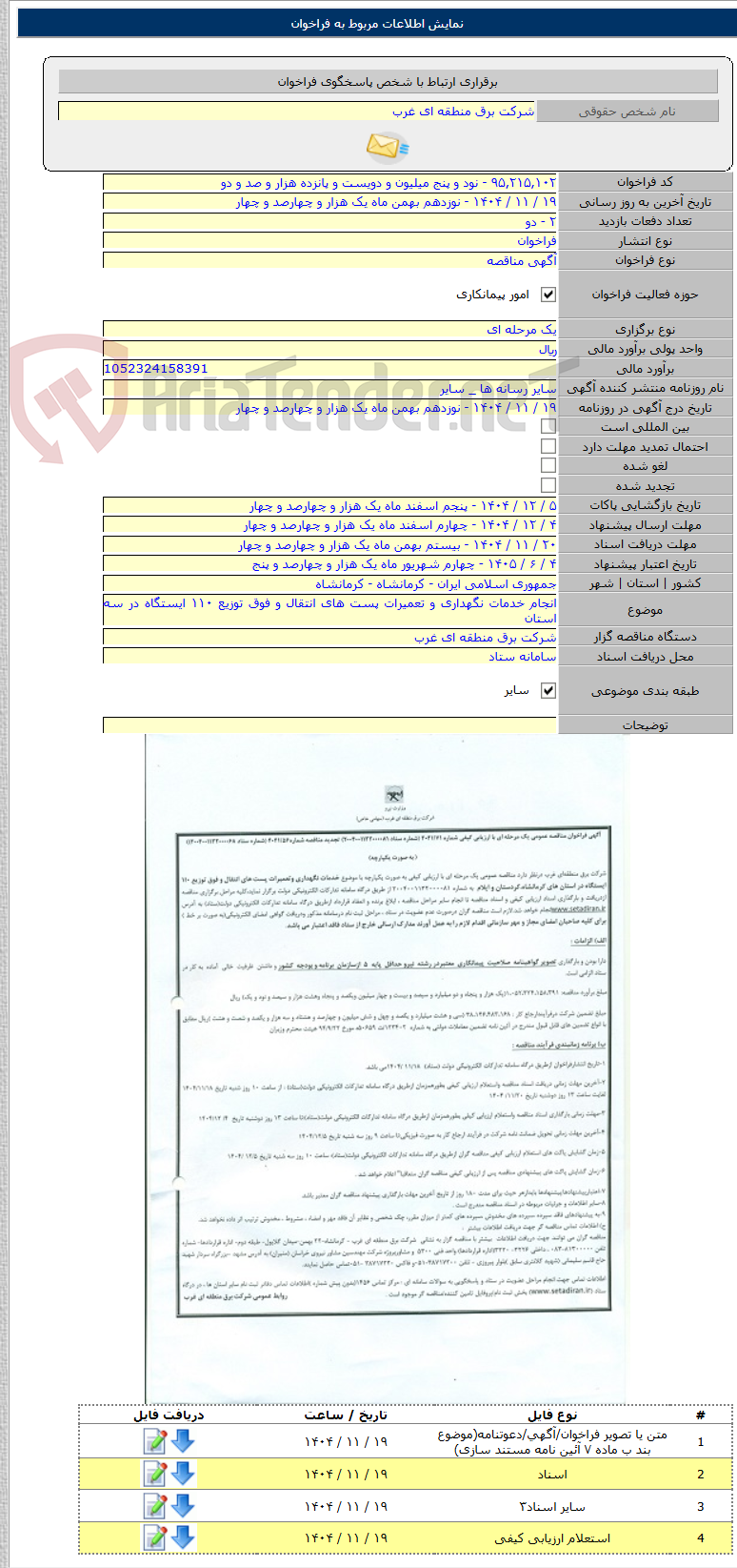 تصویر کوچک آگهی انجام خدمات نگهداری و تعمیرات پست های انتقال و فوق توزیع ۱۱۰ ایستگاه در سه استان